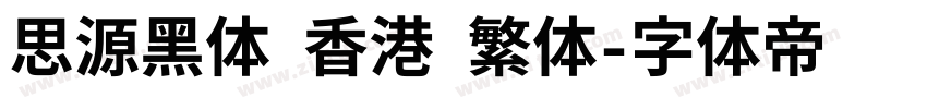 思源黑体 香港 繁体字体转换